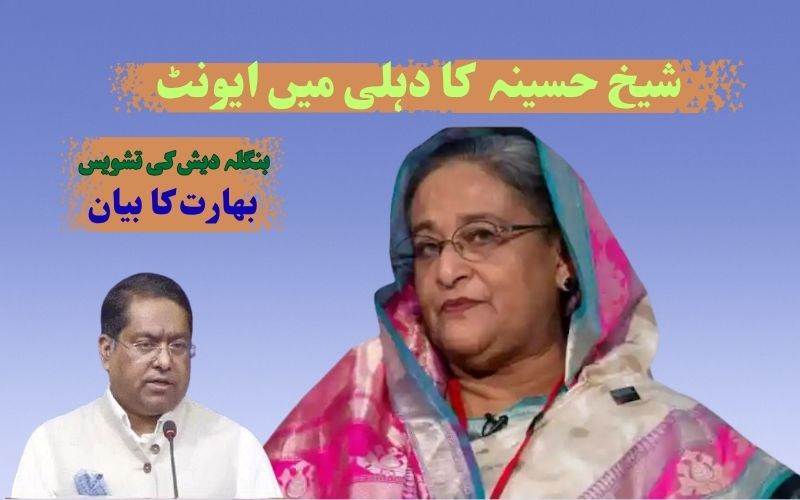 شیخ حسینہ کا دہلی میں 5اگست کو میڈیا ایونٹ:بنگلہ دیش کی تشویش پربھارت کا بڑا بیان